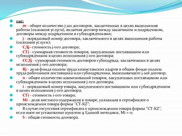 где: m - общее количество j-ых договоров, заключенных в целях выполнения работы