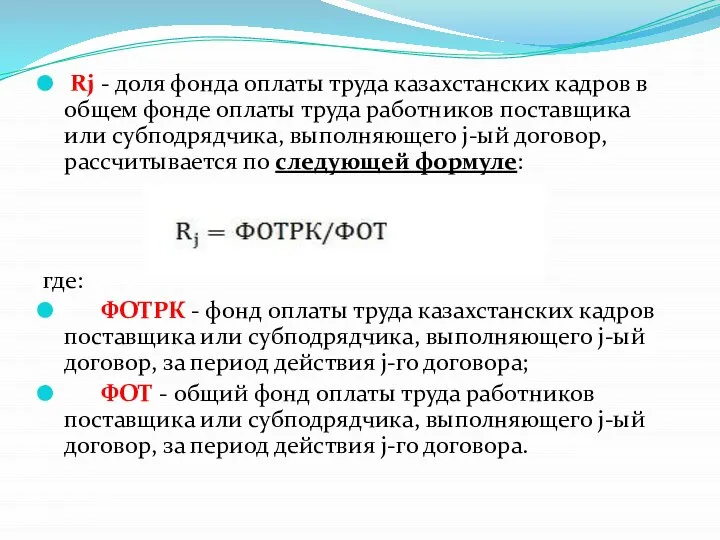 Rj - доля фонда оплаты труда казахстанских кадров в общем фонде оплаты