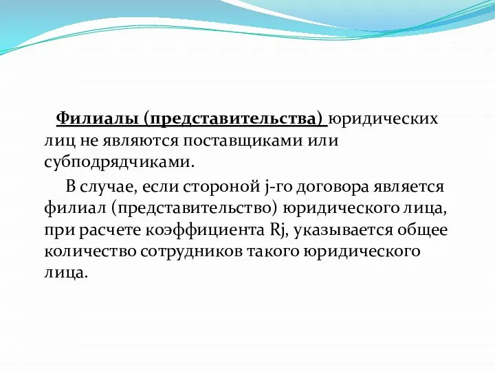 Филиалы (представительства) юридических лиц не являются поставщиками или субподрядчиками. В случае, если