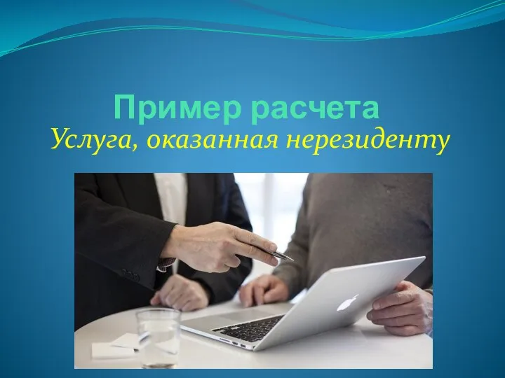 Пример расчета Услуга, оказанная нерезиденту