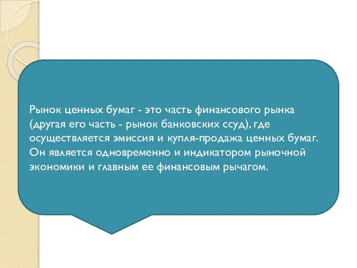 Рынок ценных бумаг - это часть финансового рынка (другая его часть -