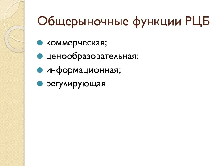 Общерыночные функции РЦБ коммерческая; ценообразовательная; информационная; регулирующая