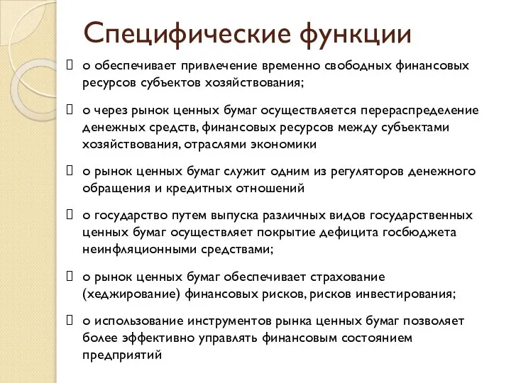 Специфические функции o обеспечивает привлечение временно свободных финансовых ресурсов субъектов хозяйствования; o