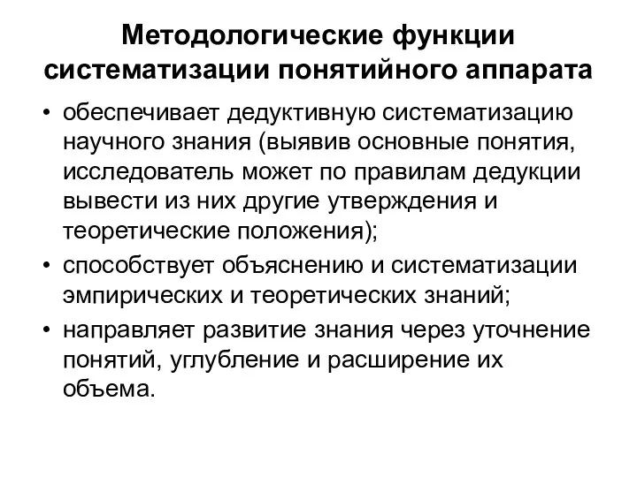 Методологические функции систематизации понятийного аппарата обеспечивает дедуктивную систематизацию научного знания (выявив основные