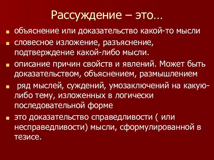 Рассуждение – это… объяснение или доказательство какой-то мысли словесное изложение, разъяснение, подтверждение