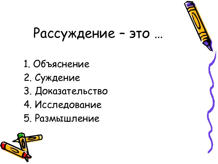 Рассуждение – это … 1. Объяснение 2. Суждение 3. Доказательство 4. Исследование 5. Размышление