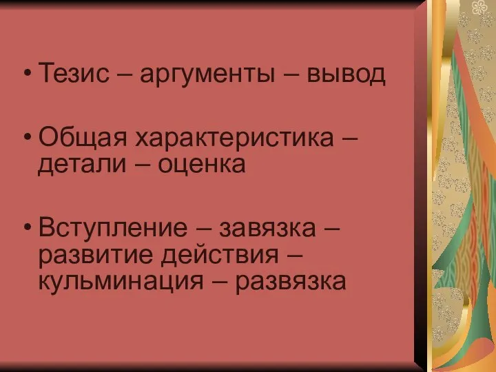 Тезис – аргументы – вывод Общая характеристика – детали – оценка Вступление