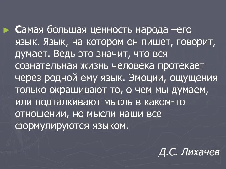 Самая большая ценность народа –его язык. Язык, на котором он пишет, говорит,