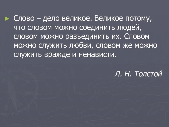 Слово – дело великое. Великое потому, что словом можно соединить людей, словом