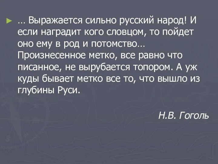 … Выражается сильно русский народ! И если наградит кого словцом, то пойдет