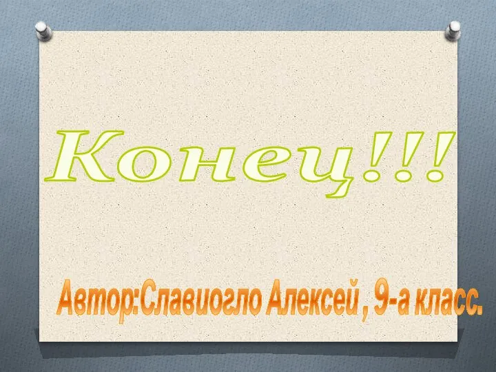 Конец!!! Автор:Славиогло Алексей , 9-а класс.