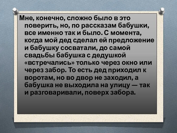 Мне, конечно, сложно было в это поверить, но, по рассказам бабушки, все