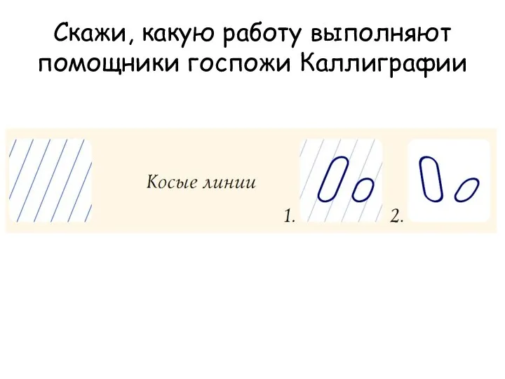 Скажи, какую работу выполняют помощники госпожи Каллиграфии