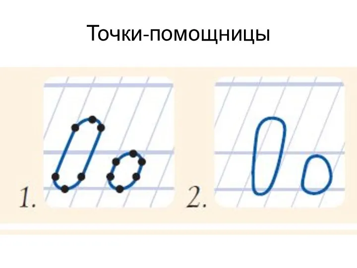 Точки-помощницы