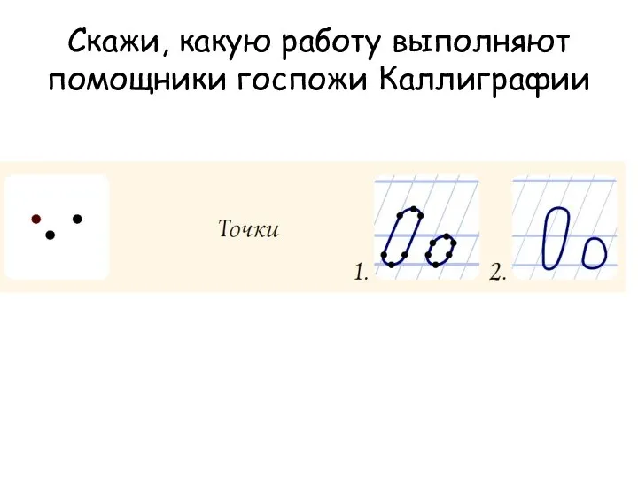 Скажи, какую работу выполняют помощники госпожи Каллиграфии