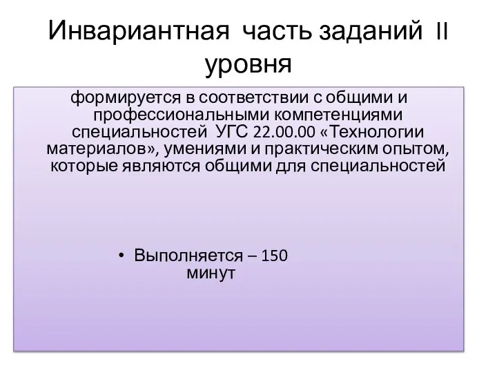 Инвариантная часть заданий II уровня формируется в соответствии с общими и профессиональными