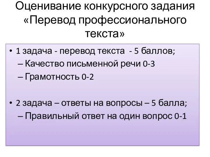 Оценивание конкурсного задания «Перевод профессионального текста» 1 задача - перевод текста -