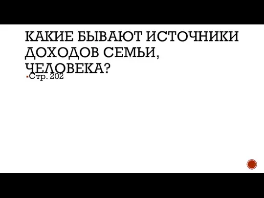 КАКИЕ БЫВАЮТ ИСТОЧНИКИ ДОХОДОВ СЕМЬИ, ЧЕЛОВЕКА? Стр. 202