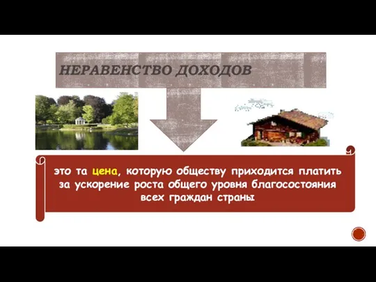 НЕРАВЕНСТВО ДОХОДОВ это та цена, которую обществу приходится платить за ускорение роста