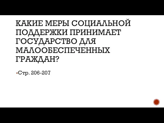 КАКИЕ МЕРЫ СОЦИАЛЬНОЙ ПОДДЕРЖКИ ПРИНИМАЕТ ГОСУДАРСТВО ДЛЯ МАЛООБЕСПЕЧЕННЫХ ГРАЖДАН? Стр. 206-207