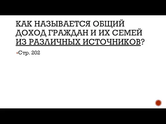 КАК НАЗЫВАЕТСЯ ОБЩИЙ ДОХОД ГРАЖДАН И ИХ СЕМЕЙ ИЗ РАЗЛИЧНЫХ ИСТОЧНИКОВ? Стр. 202