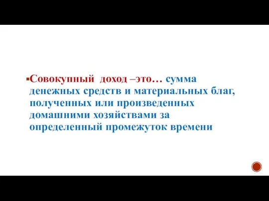 Совокупный доход –это… сумма денежных средств и материальных благ, полученных или произведенных