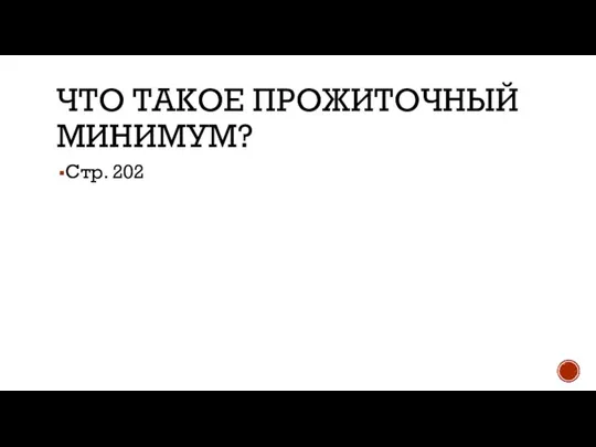 ЧТО ТАКОЕ ПРОЖИТОЧНЫЙ МИНИМУМ? Стр. 202