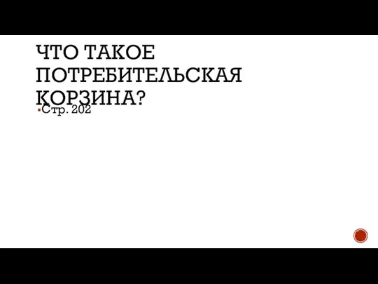 ЧТО ТАКОЕ ПОТРЕБИТЕЛЬСКАЯ КОРЗИНА? Стр. 202