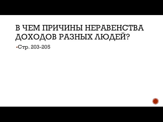 В ЧЕМ ПРИЧИНЫ НЕРАВЕНСТВА ДОХОДОВ РАЗНЫХ ЛЮДЕЙ? Стр. 203-205