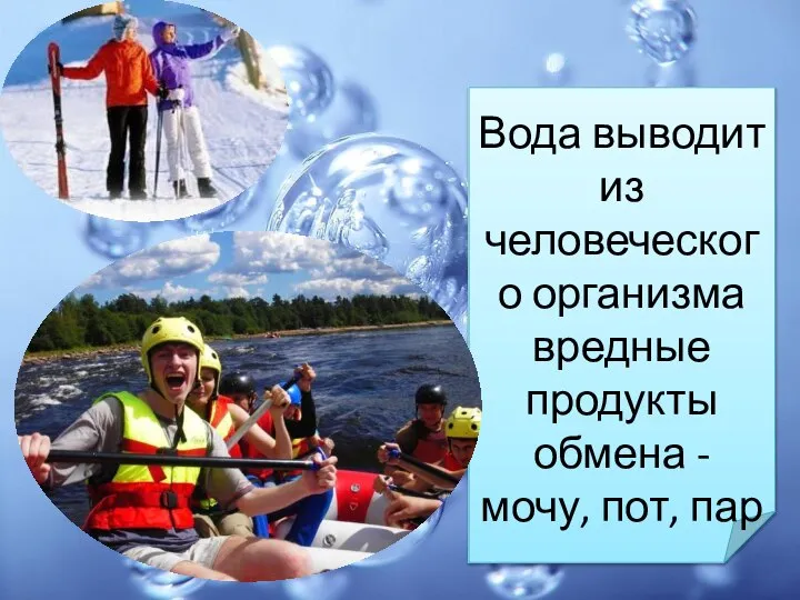 Вода выводит из человеческого организма вредные продукты обмена - мочу, пот, пар