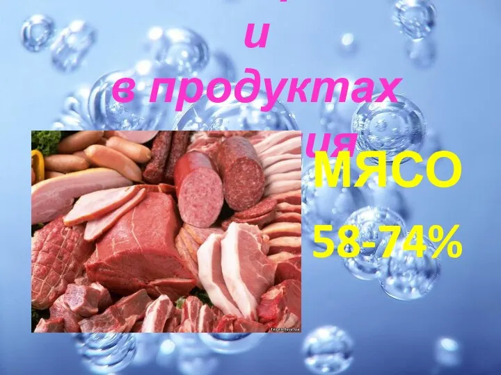 Вода содержится и в продуктах питания МЯСО 58-74%