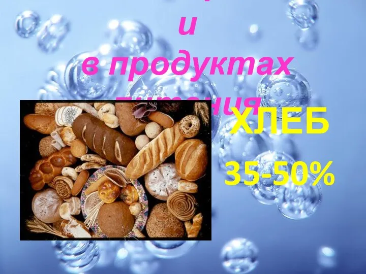 Вода содержится и в продуктах питания ХЛЕБ 35-50%