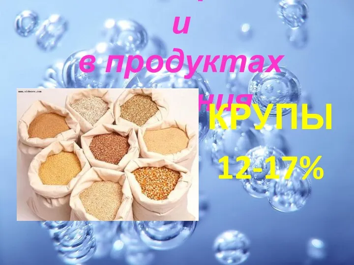 Вода содержится и в продуктах питания КРУПЫ 12-17%