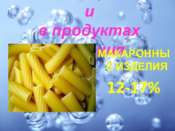 Вода содержится и в продуктах питания МАКАРОННЫЕ ИЗДЕЛИЯ 12-17%