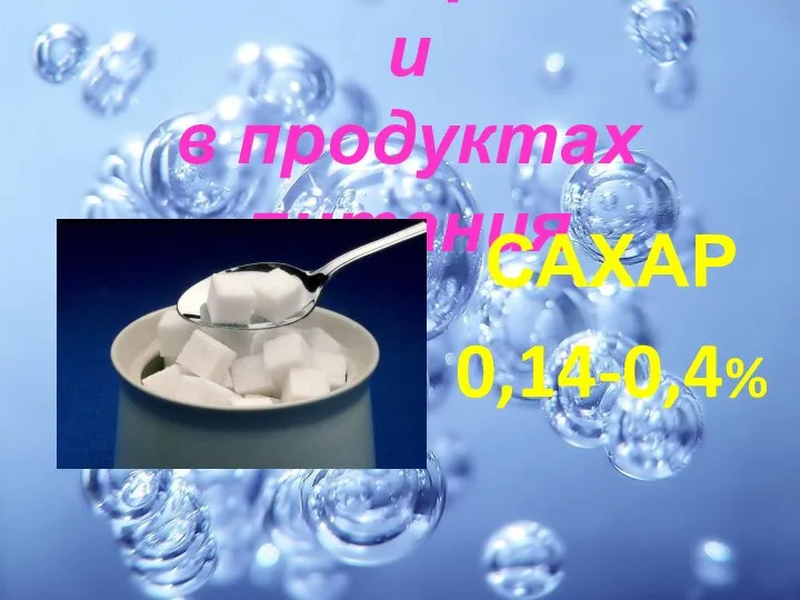 Вода содержится и в продуктах питания САХАР 0,14-0,4%