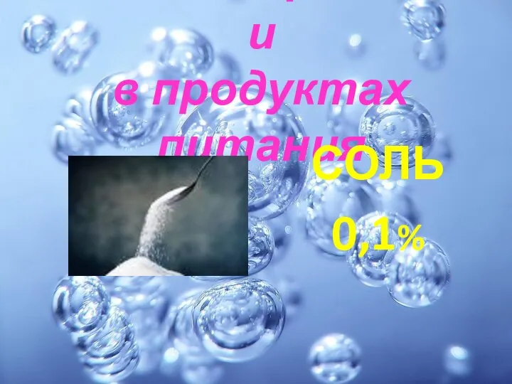 Вода содержится и в продуктах питания СОЛЬ 0,1%