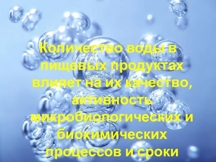 Количество воды в пищевых продуктах влияет на их качество, активность микробиологических и