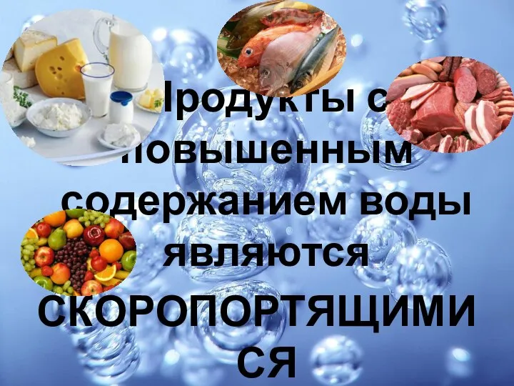 Продукты с повышенным содержанием воды являются СКОРОПОРТЯЩИМИСЯ