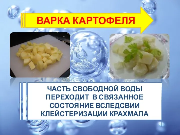 ВАРКА КАРТОФЕЛЯ ЧАСТЬ СВОБОДНОЙ ВОДЫ ПЕРЕХОДИТ В СВЯЗАННОЕ СОСТОЯНИЕ ВСЛЕДСВИИ КЛЕЙСТЕРИЗАЦИИ КРАХМАЛА