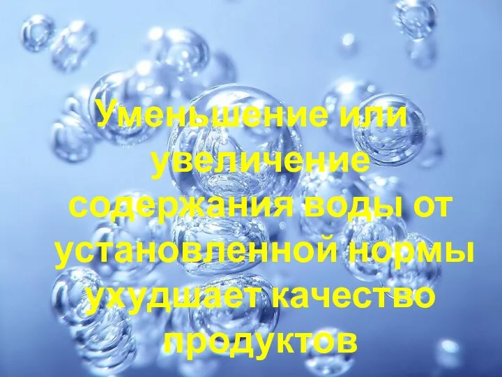 Уменьшение или увеличение содержания воды от установленной нормы ухудшает качество продуктов