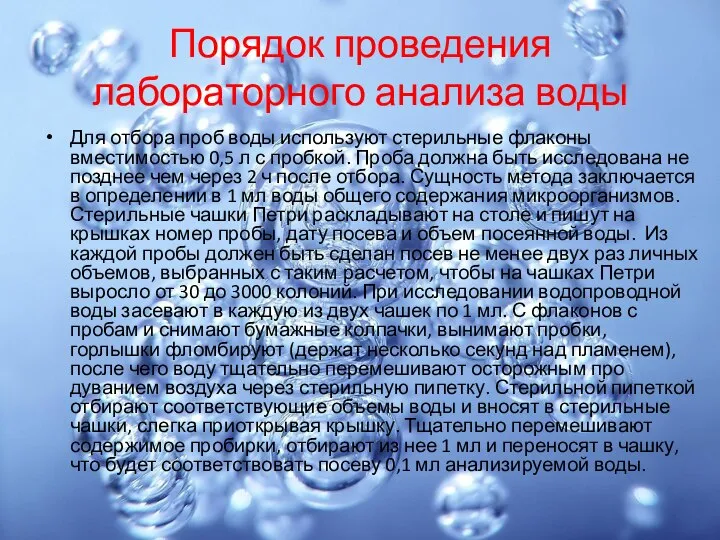 Порядок проведения лабораторного анализа воды Для отбора проб воды используют стерильные флаконы