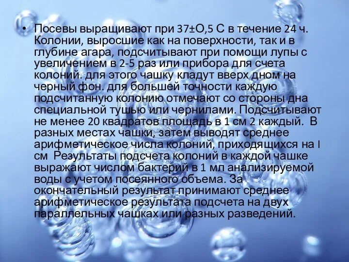 Посевы выращивают при 37±О,5 С в течение 24 ч. Колонии, выросшие как