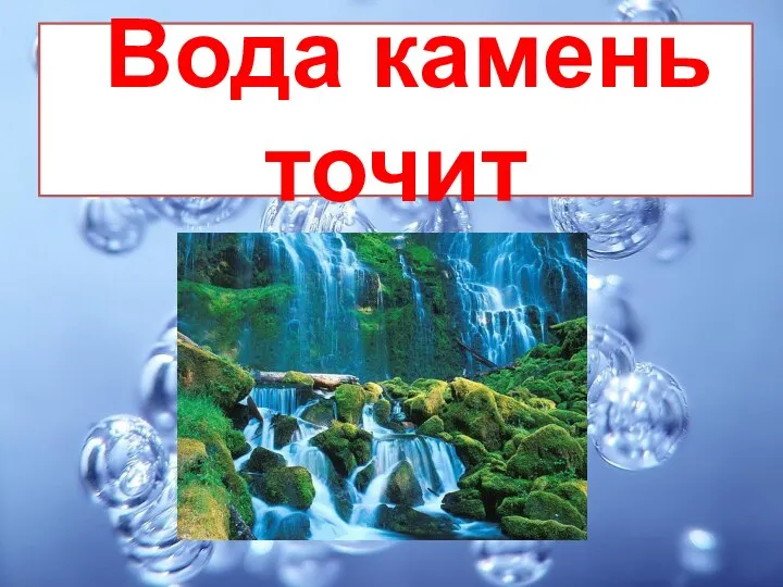 Вода камень точит