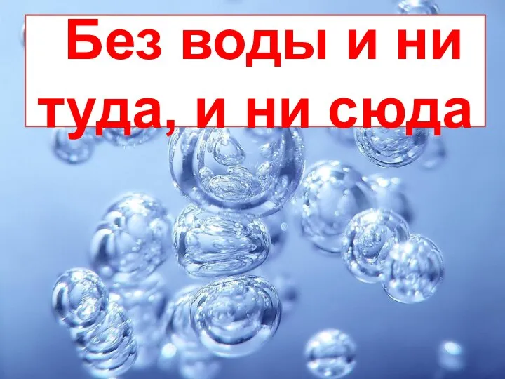 Без воды и ни туда, и ни сюда