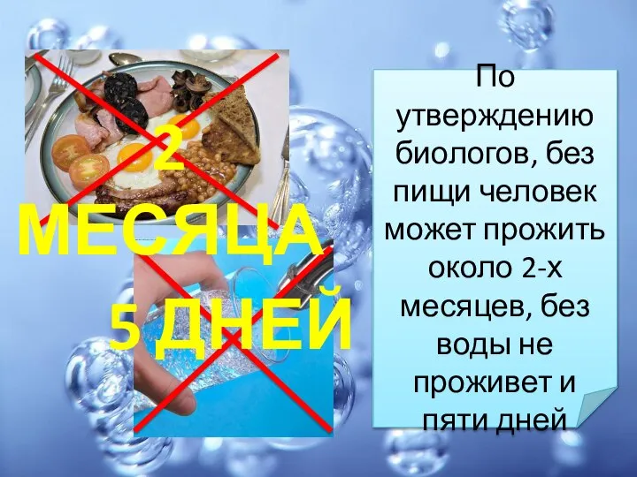 По утверждению биологов, без пищи человек может прожить около 2-х месяцев, без