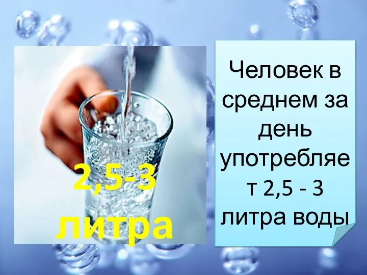 Человек в среднем за день употребляет 2,5 - 3 литра воды 2,5-3 литра