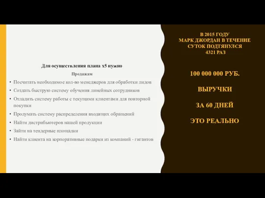 Для осуществления плана x5 нужно Продажам Посчитать необходимое кол-во менеджеров для обработки