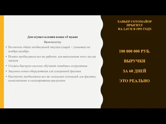 Для осуществления плана x5 нужно Производству Посчитать объём необходимой закупки (сырьё +