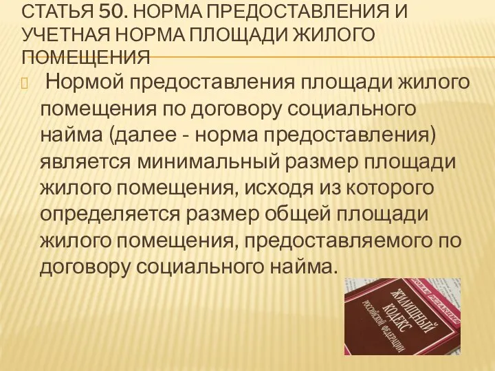 Нормой предоставления площади жилого помещения по договору социального найма (далее - норма