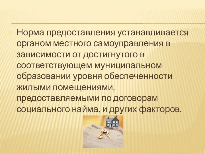 Норма предоставления устанавливается органом местного самоуправления в зависимости от достигнутого в соответствующем